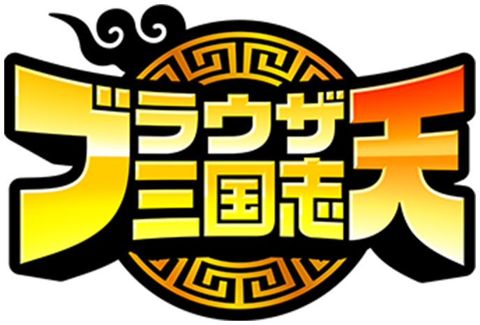 ブラウザ三国志 天