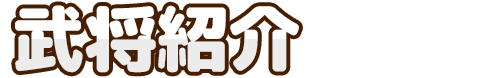 武将紹介