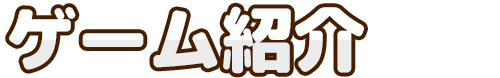 ゲーム紹介