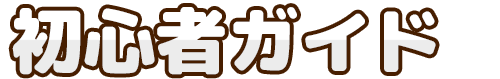 初心者ガイド