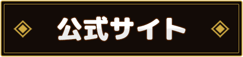 公式サイト