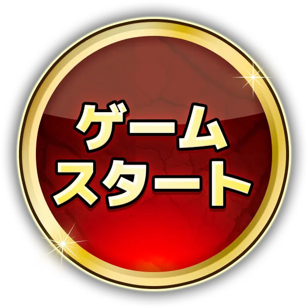 ゲームスタート