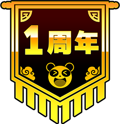1周年