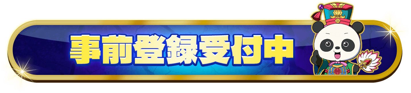 事前登録受付中