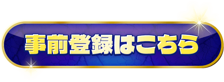 事前登録はこちら