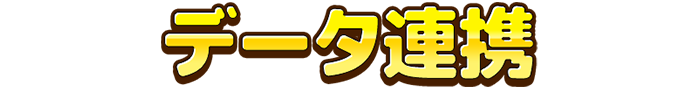 データ連携