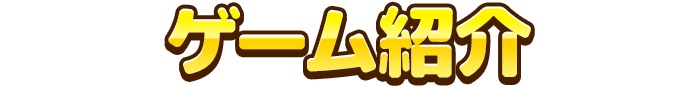 ゲーム紹介