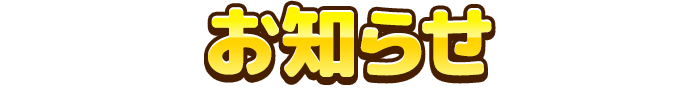 お知らせ
