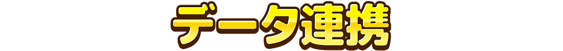 データ連携