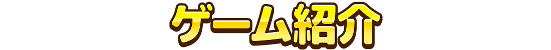 ゲーム紹介