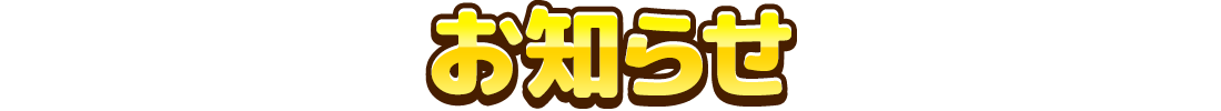 お知らせ